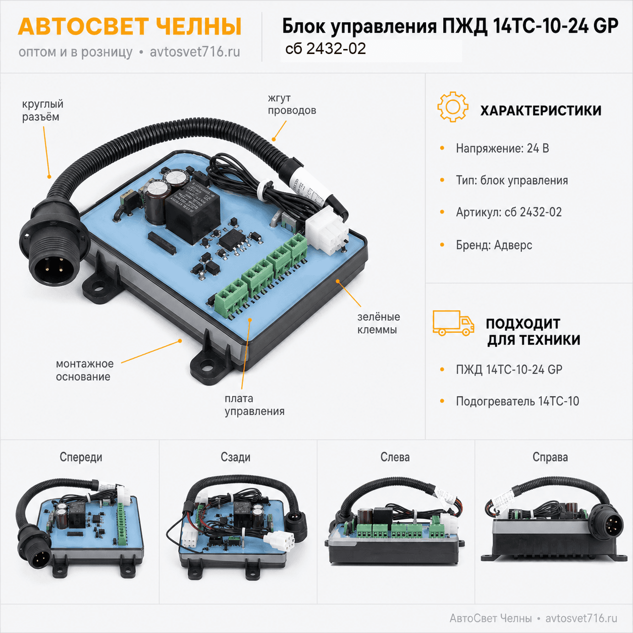 Блок управления сб.2432-02 ПЖД 14ТС-10-24 GP Адверс