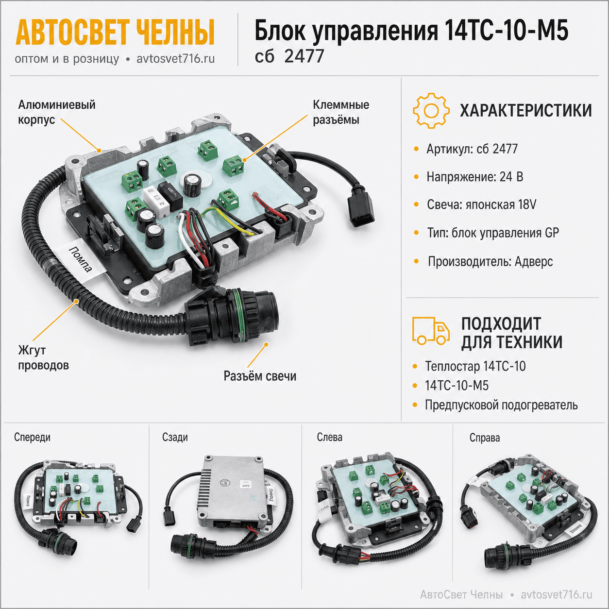 Блок управления сб.2477 14ТС-10-М5 (14ТС-10-М5 с японской свечой 18V)