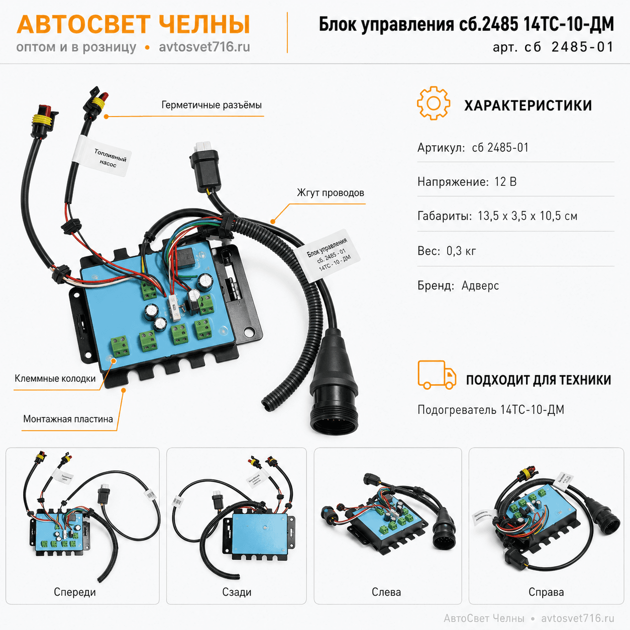 Блок управления сб.2485 14ТС-10-ДМ Адверс сб 2485-01