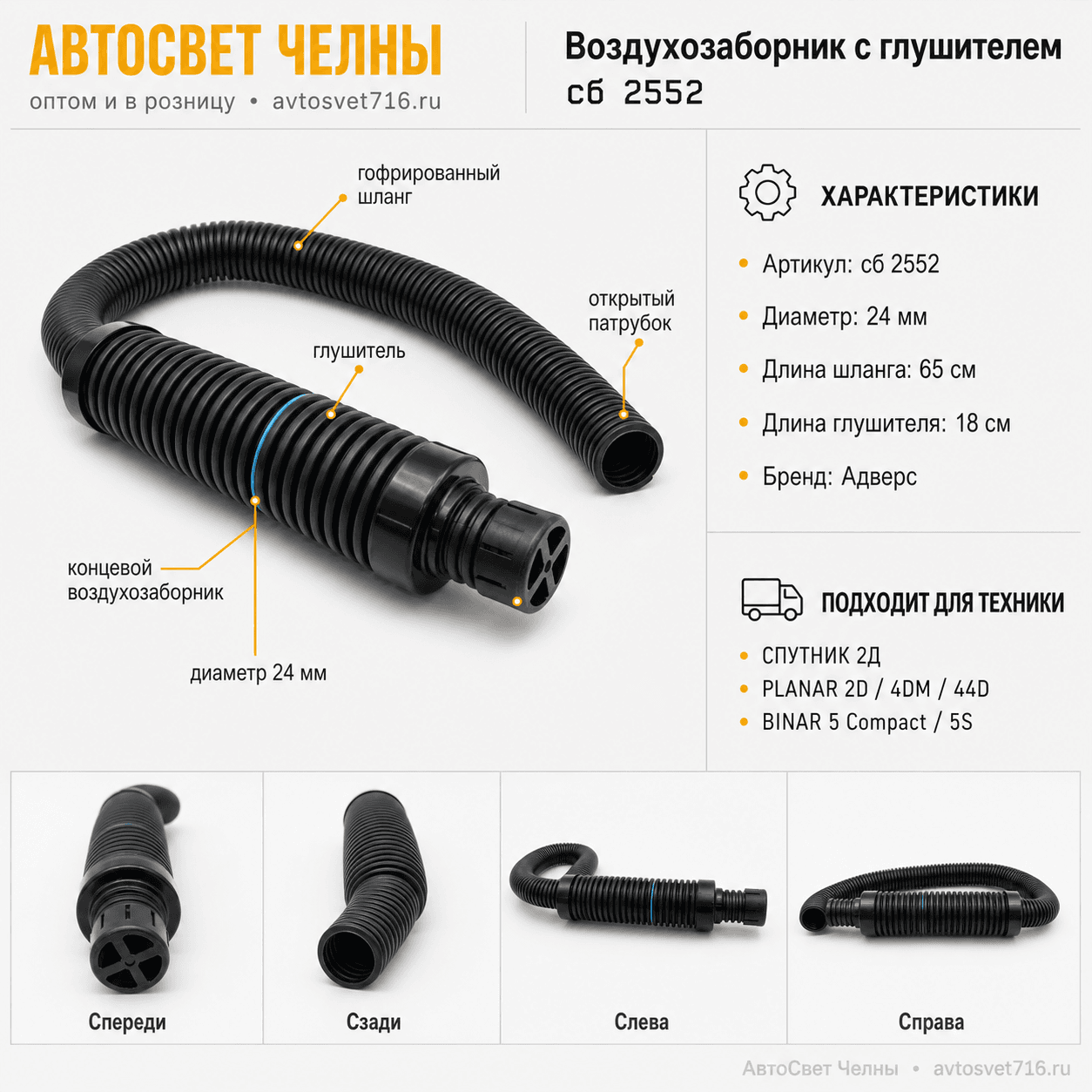 Воздухозаборник сб.2552 с глушителем Планар 2Д, 4ДМ, 44ДМ,Теплостар-Адверс