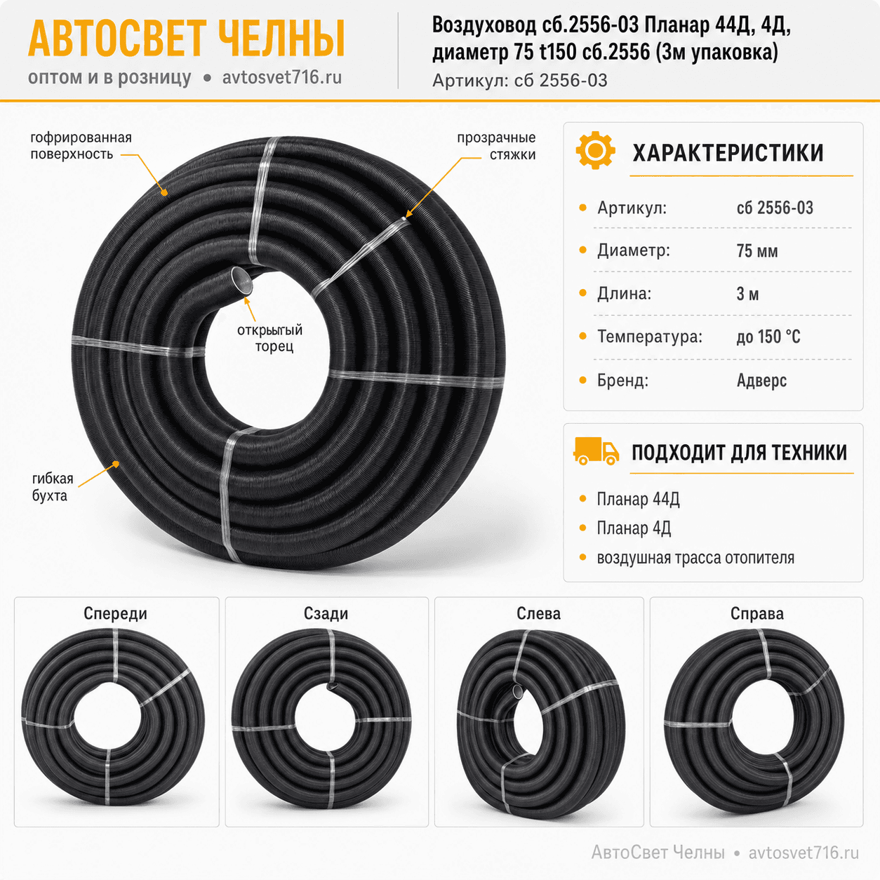 Воздуховод сб.2556-03 Планар 44Д, 4Д, диаметр 75 t150 сб.2556 (3м упаковка)