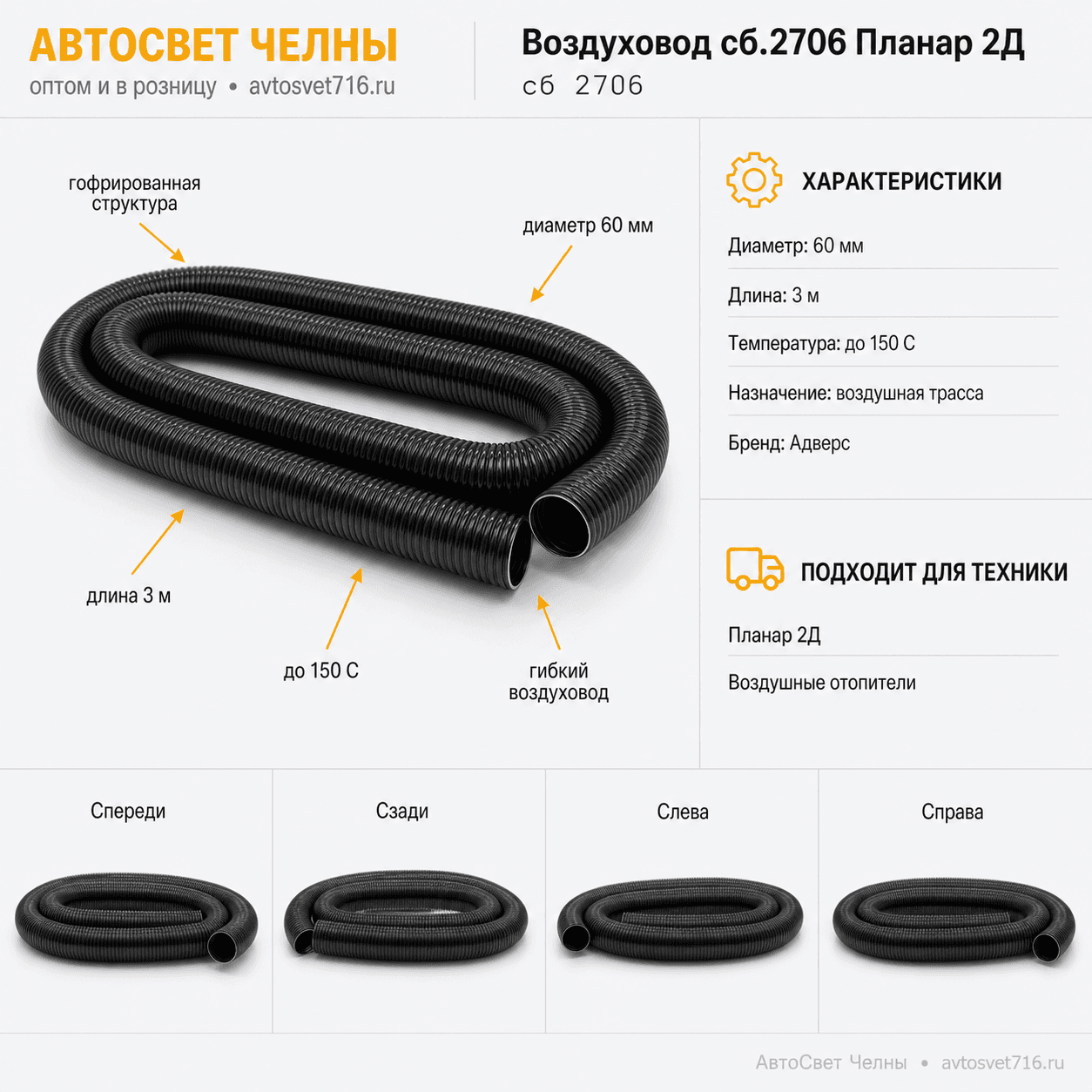 Воздуховод сб.2706 Планар 2Д диаметр 60 t150 3 метра Адверс