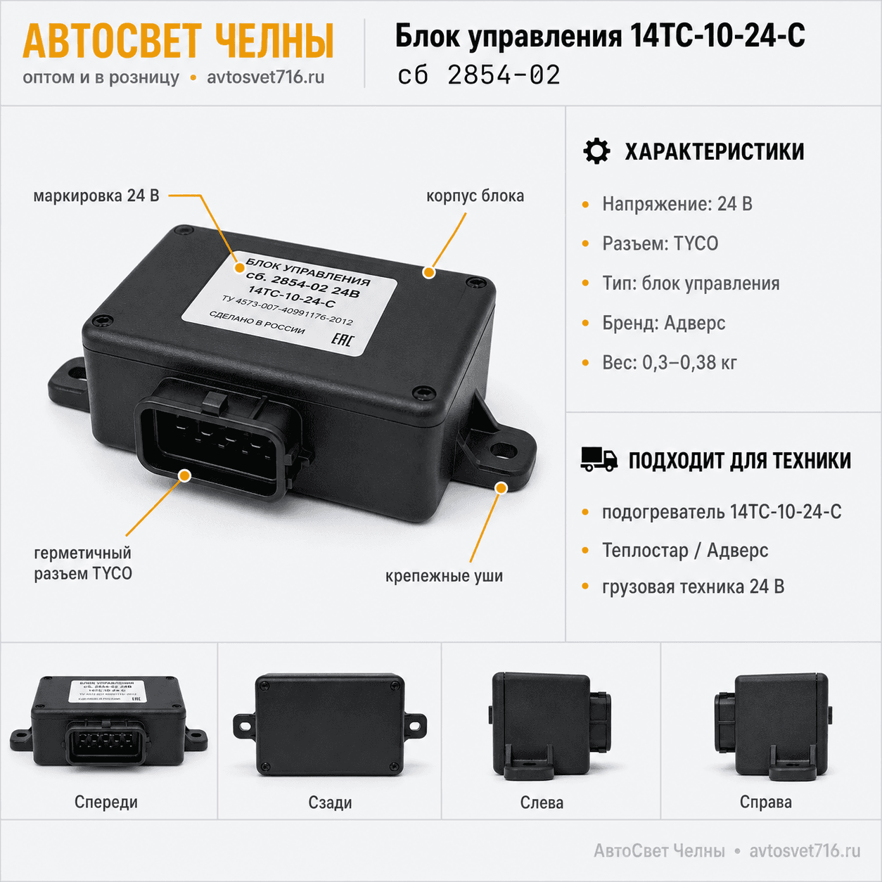 Блок управления сб.2854-02 14ТС-24 В новый разъем TYCO Адверс
