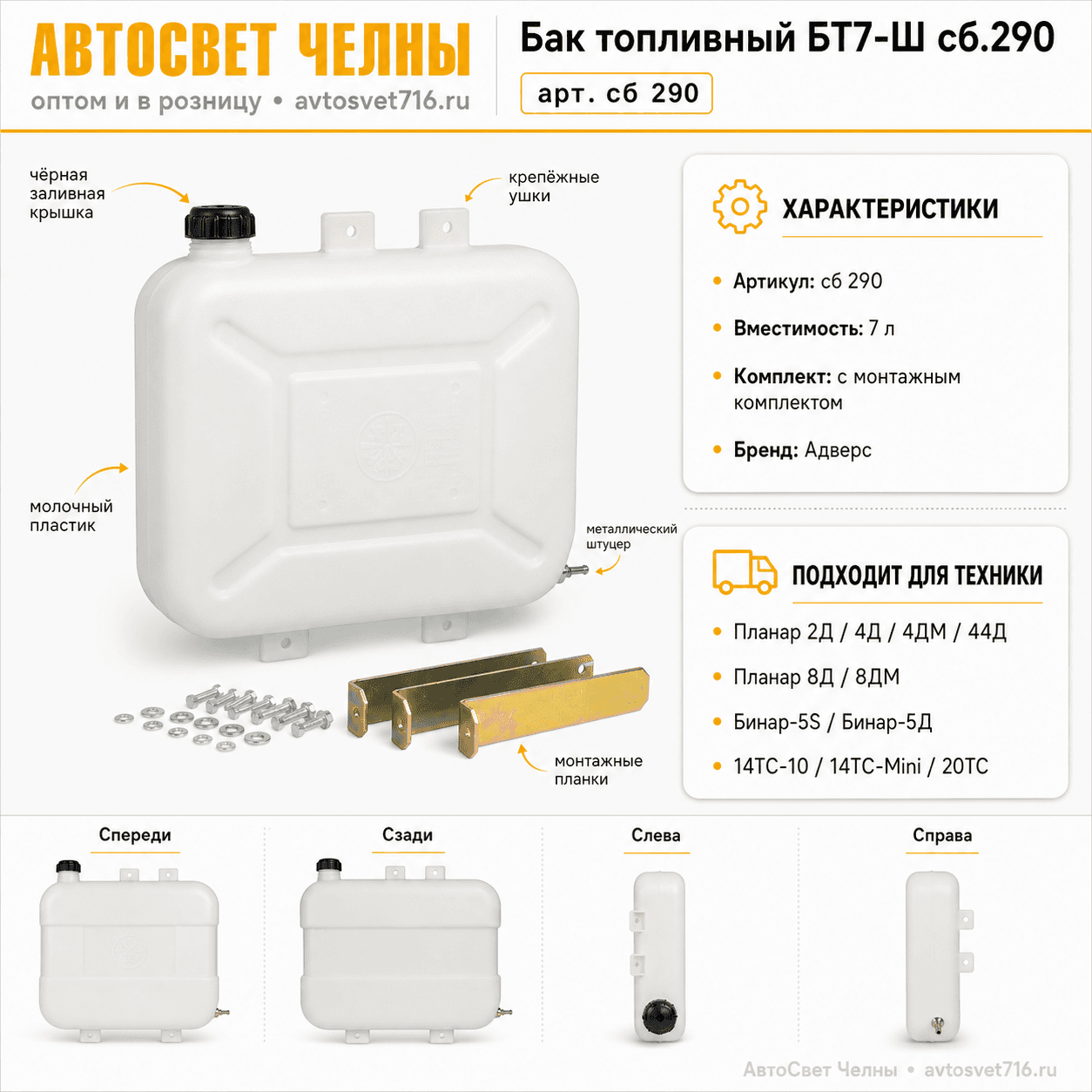 Бак топливный БТ7-Ш сб.290 на Планар 7,5л. Адверс-Теплостар