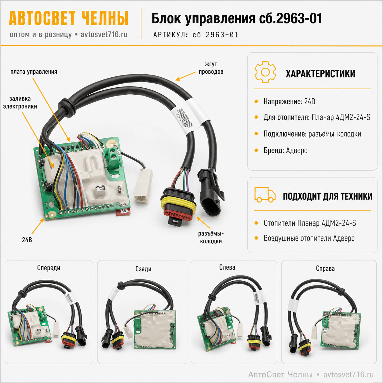 Блок управления сб.2963 24В Планар 4ДМ2-24 S Адверс-Теплостар сб 2963-01