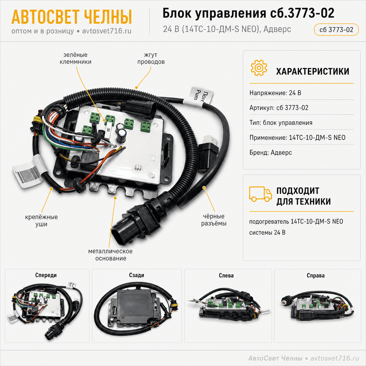 Блок управления сб.3773-02 24 в (14ТС-10-ДМ-S NEO) Адверс