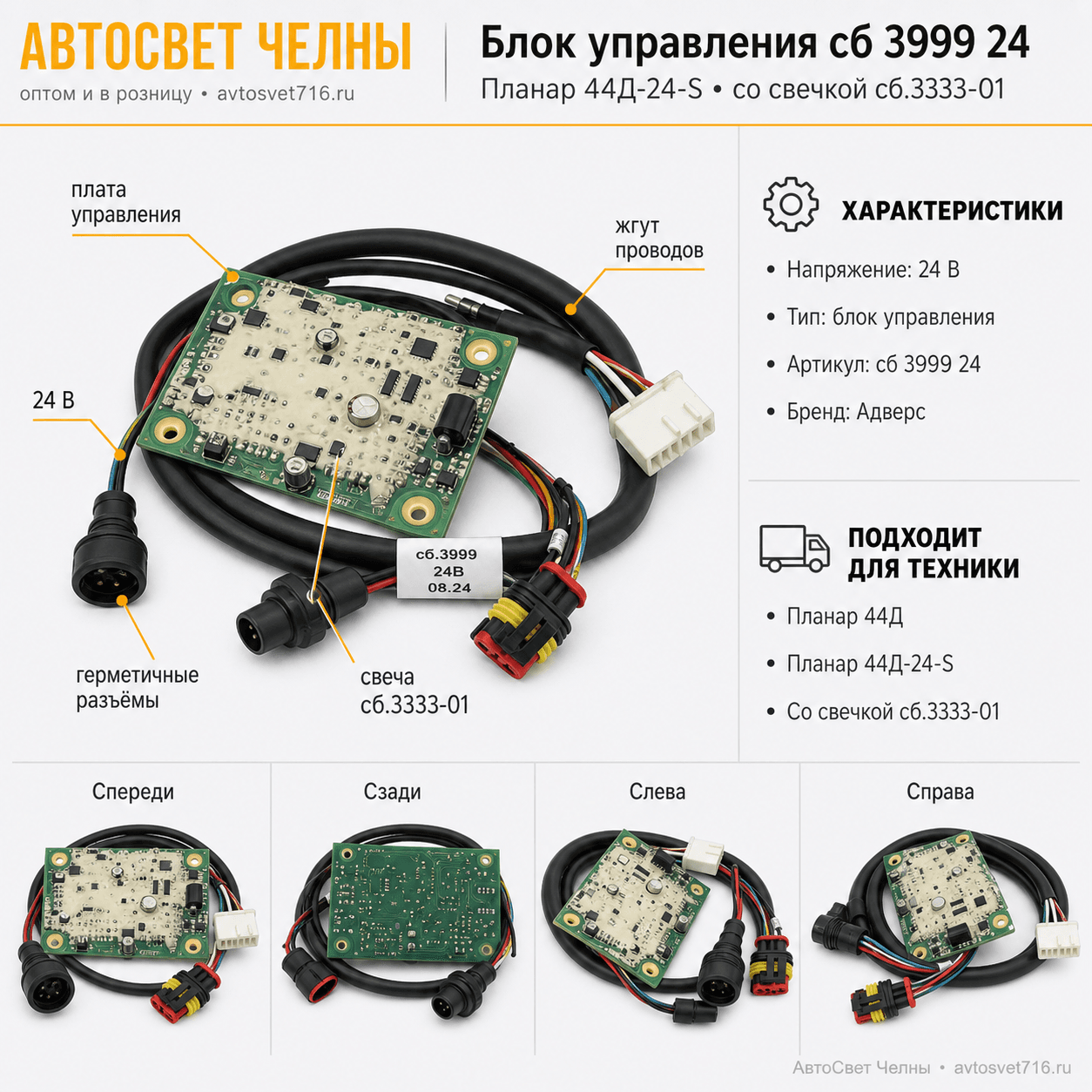 Блок управления сб.3999-01 24В Планар 44Д-24-S. со свечкой 3333-01 Адверс сб 3999 24
