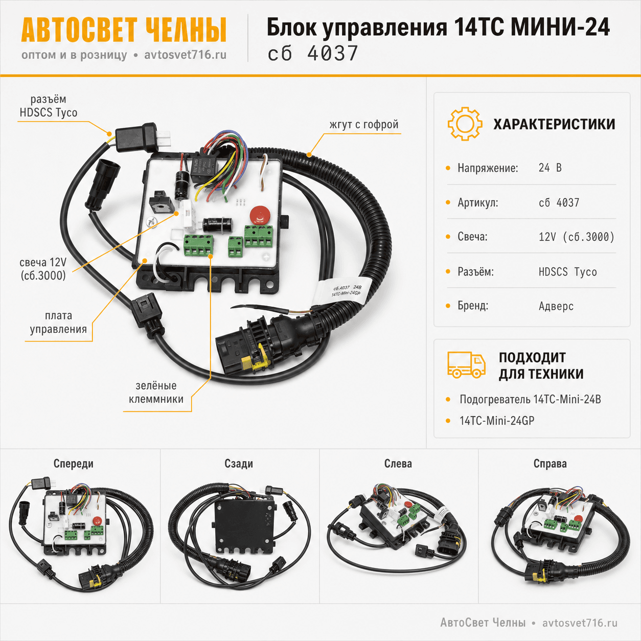 Блок управления сб.4037 14ТС МИНИ-24,свеча 12V(сб.3000) разъем HDSCS TycoАдверс