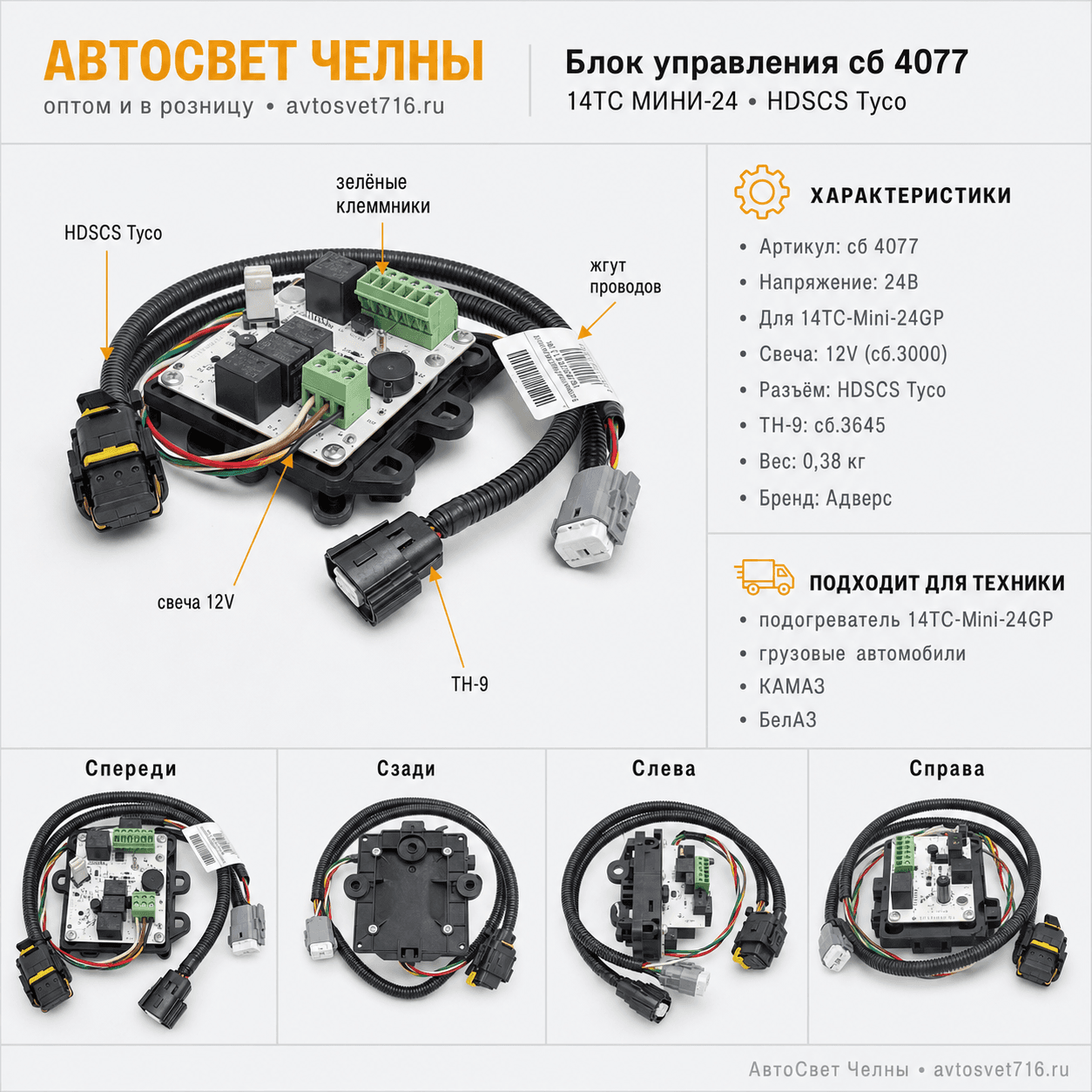 Блок управления сб.4077 14ТС МИНИ-24,свеча 12V(сб.3000)разъем HDSCS TycoАдверсББ