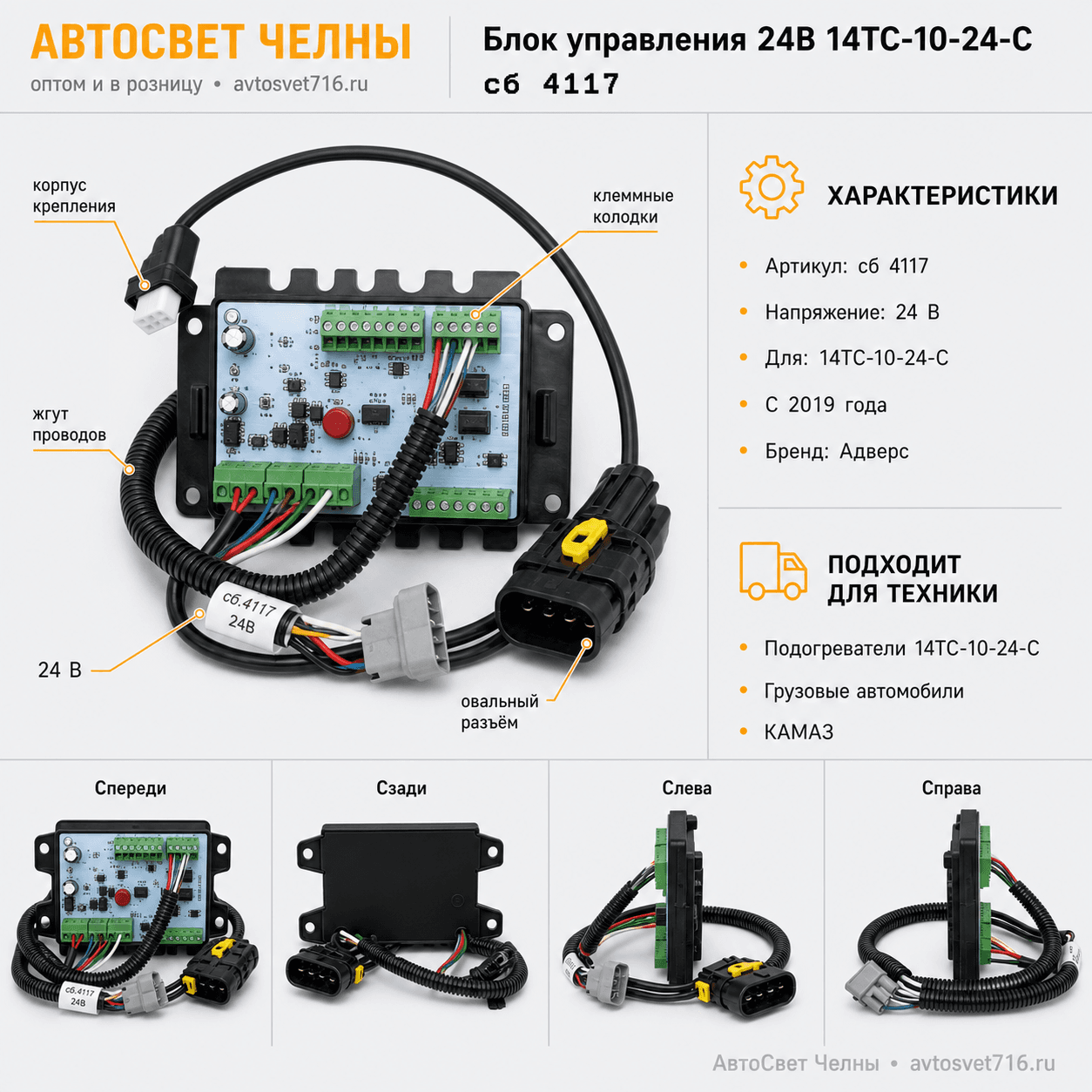 Блок управления сб.4117-02 24В 14ТС-10 -24С, с 2019 г. Адверс-Теплостар