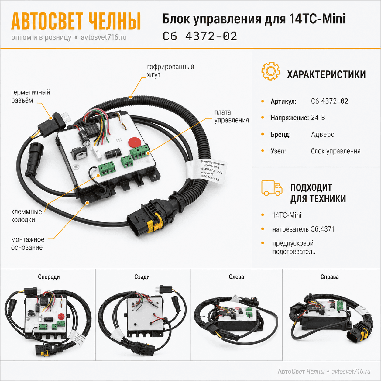 Блок управления сб.4372-02 для 14ТС-Mini (нагревателем Сб.4371) Адверс