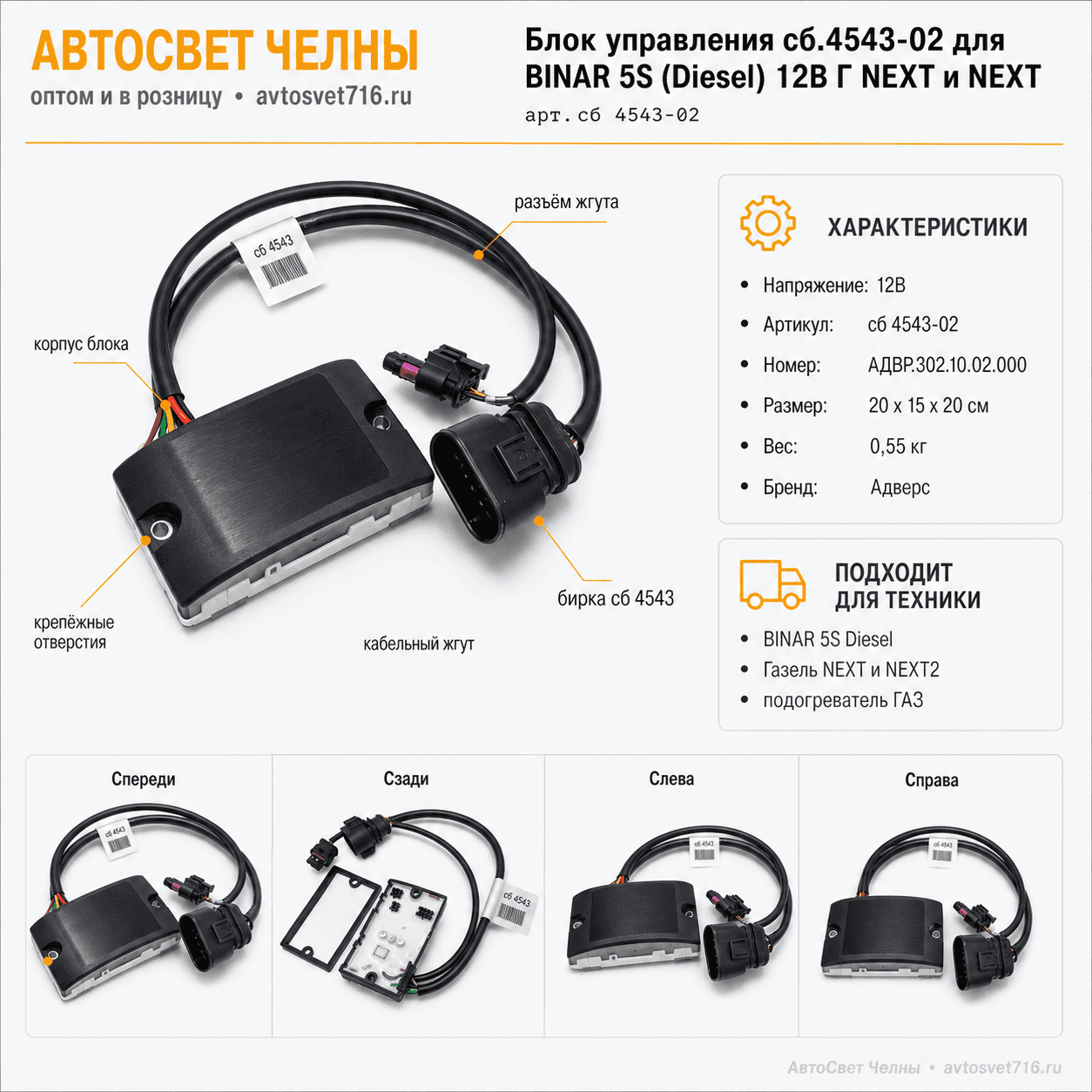 Блок управления сб.4543-02 для BINAR 5S (Diesel) 12В Г NEXT и NEXT, Адверс