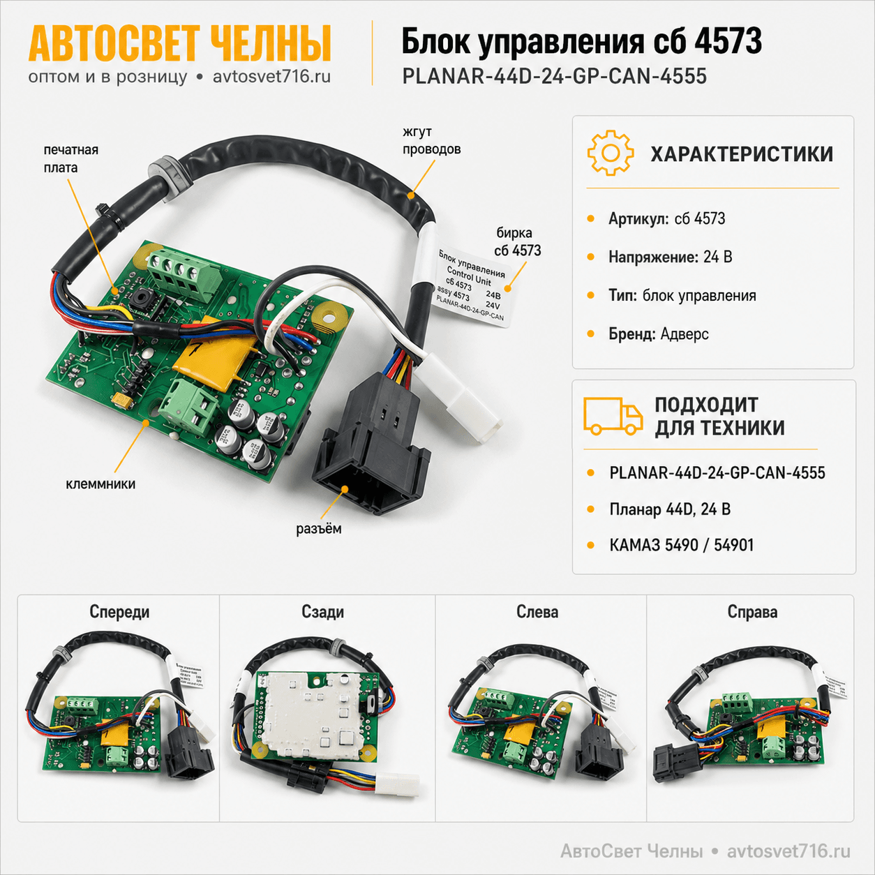 Блок управления сб.4573 для PLANAR-44D-24-GP-CAN-4555 (сб 4558) Адверс