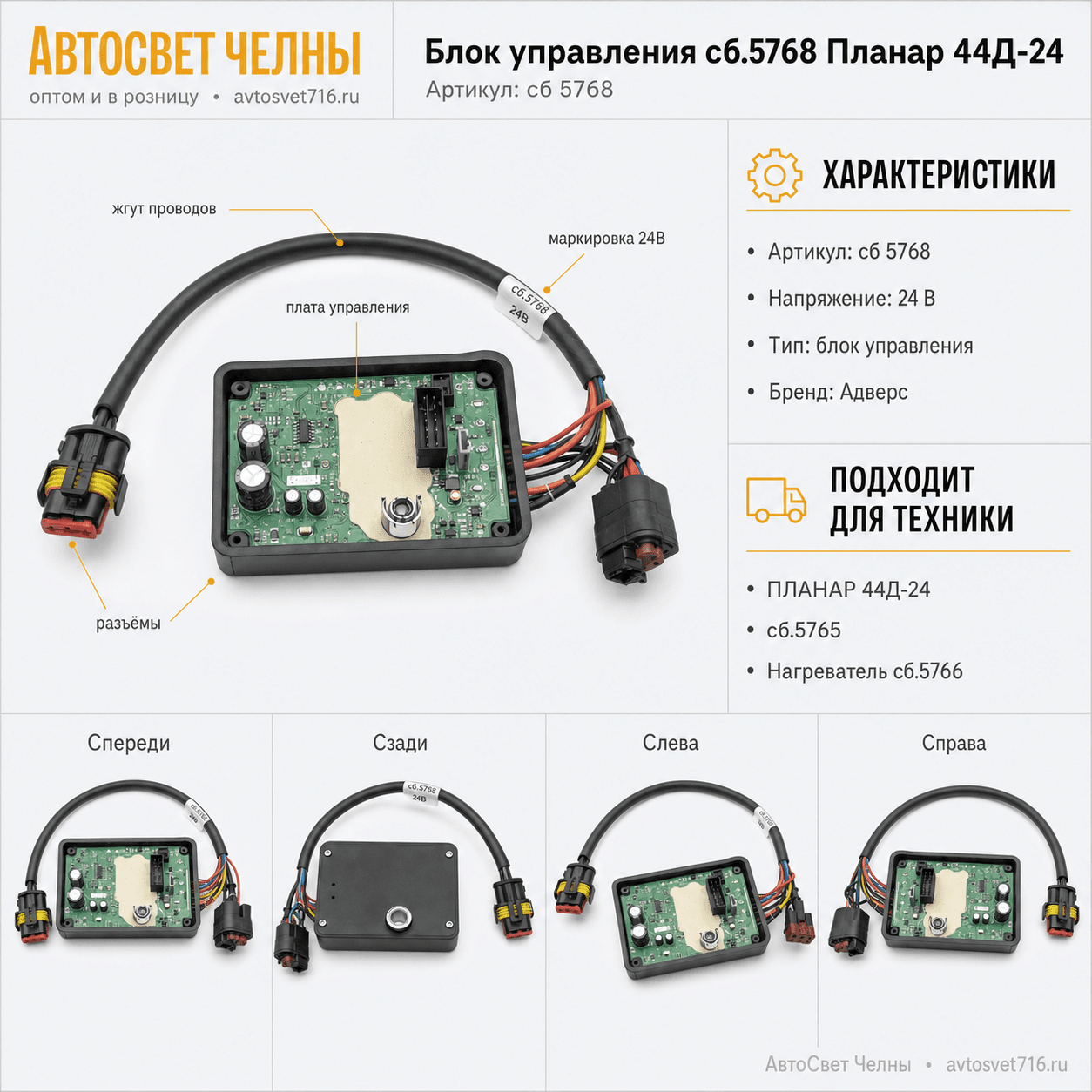Блок управления сб.5768 Планар 44Д-24,(сб.5765) Адверс-Теплостар