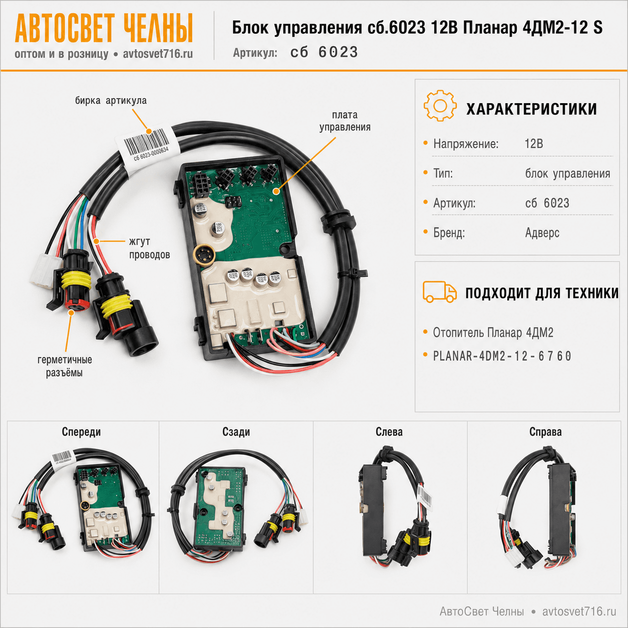 Блок управления сб.6023 12В Планар 4ДМ2-12 S Адверс