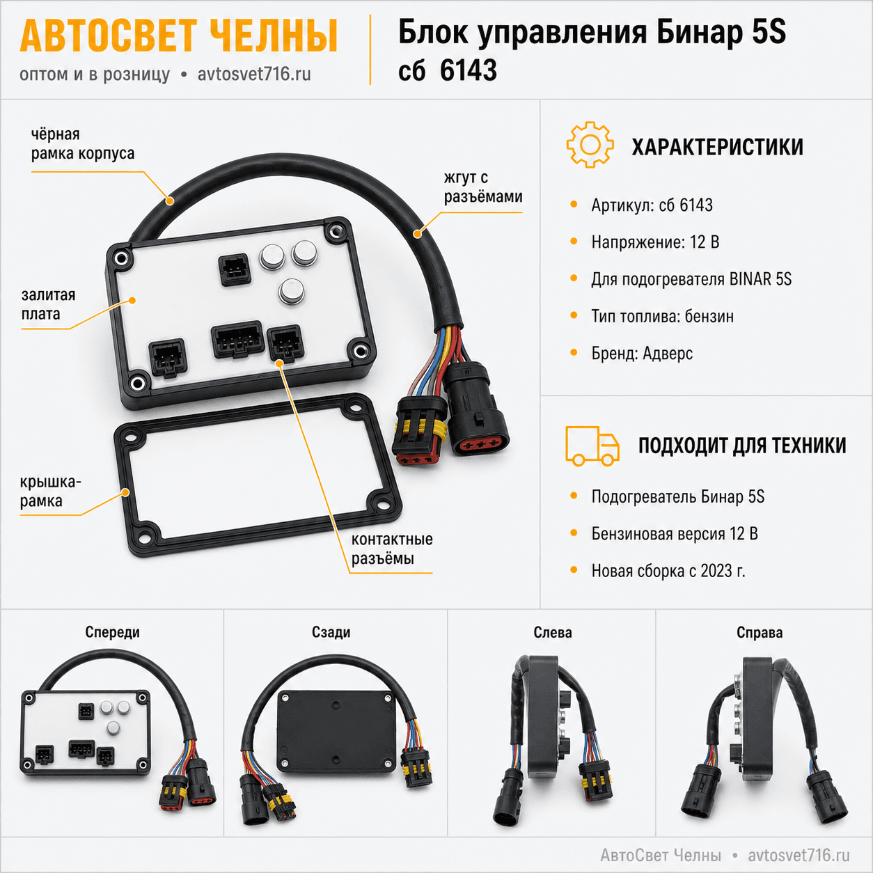 Блок управления сб.6143-01 для подогревателя Бинар 5S 12В cб.6143
