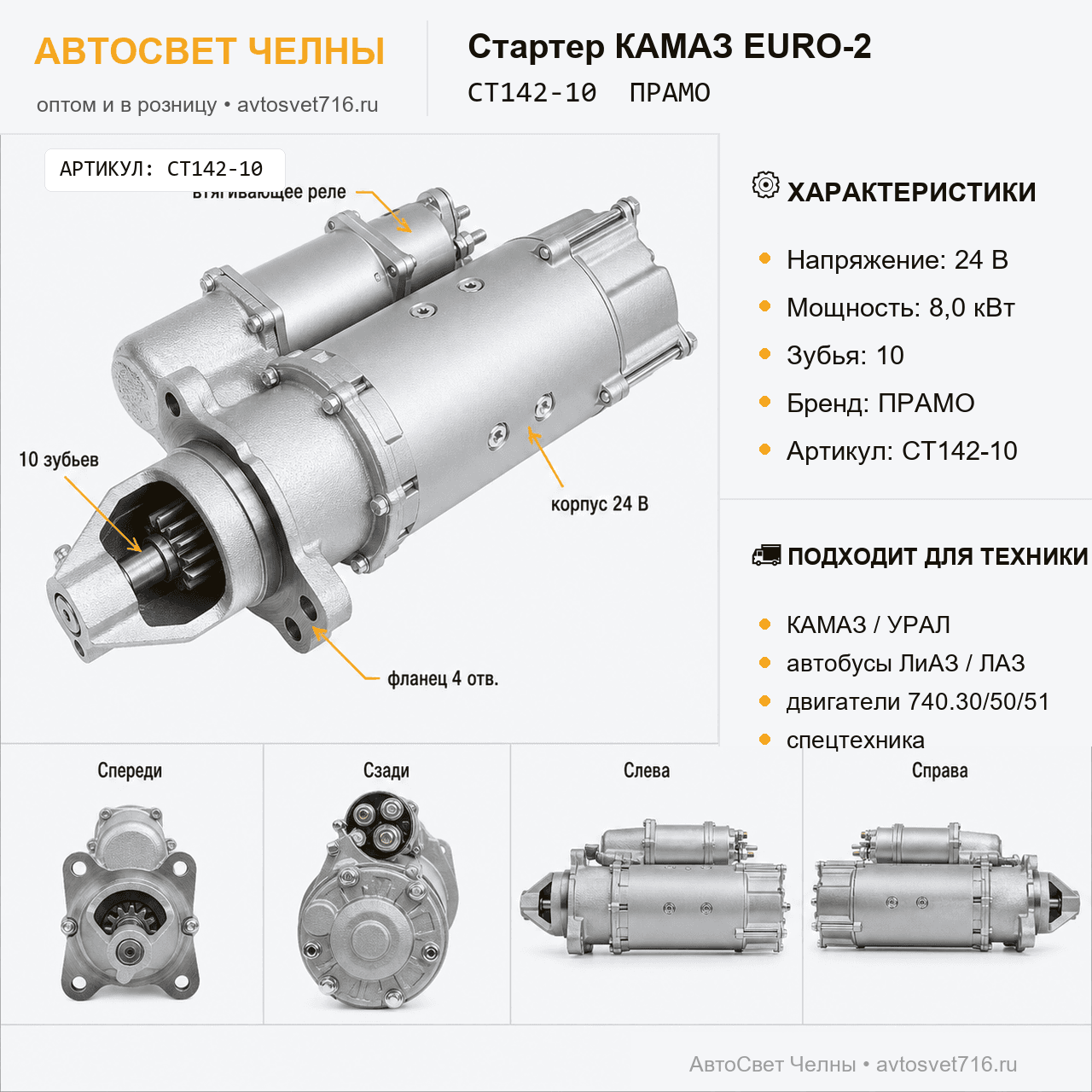 Стартер КАМАЗ двигатели EURO-2, автобусы, СТ142-3708-10 ан.2502-31 ан.5402 ПРАМ СТ142-10 ПРАМО