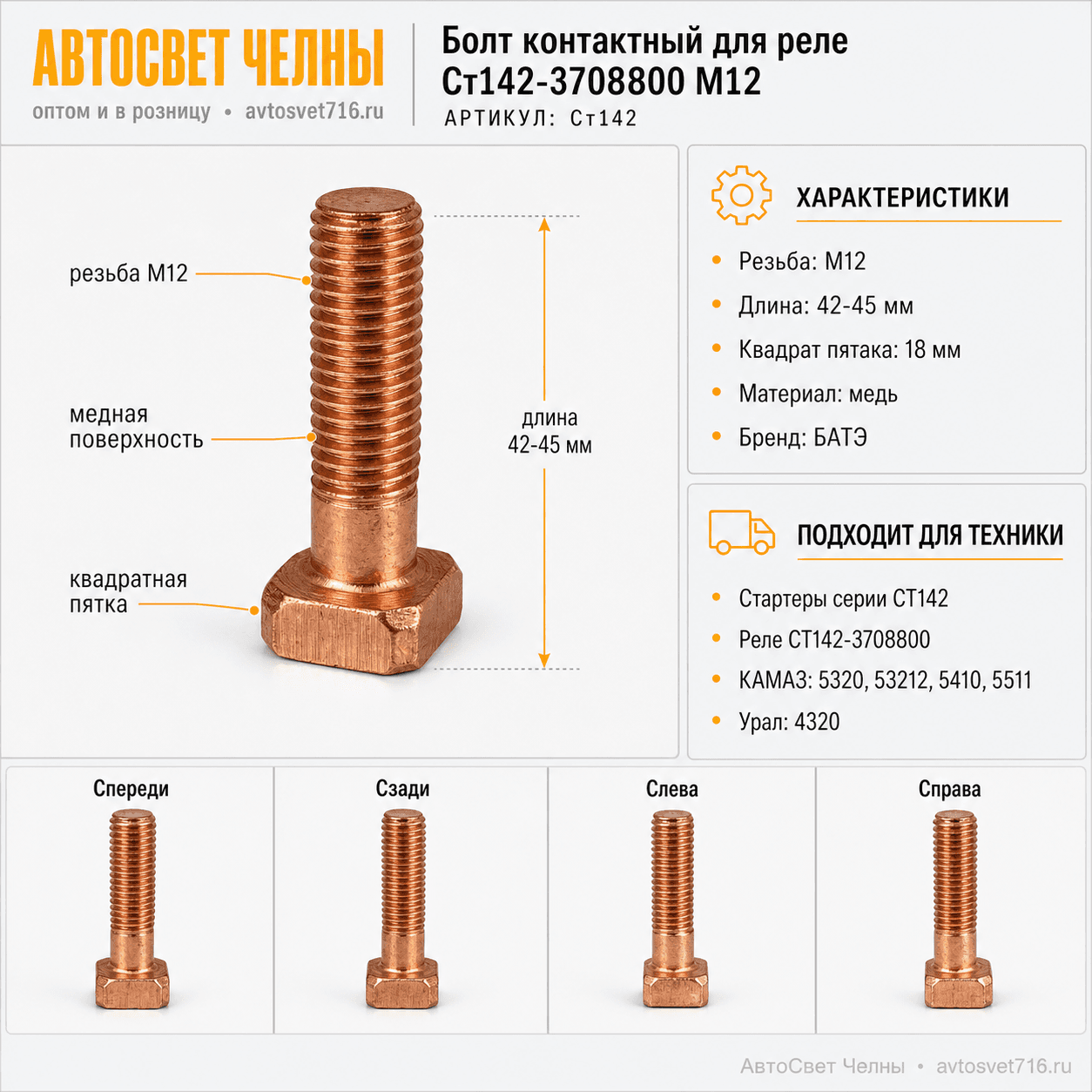 Болт контактный для реле Ст142-3708800 М12 (12*45)