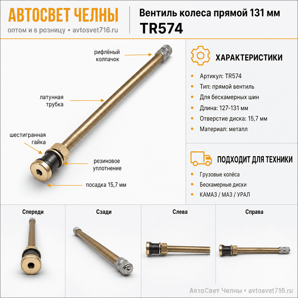 Вентиль колеса прямой 131 мм TR574 на бескамерный диск колеса