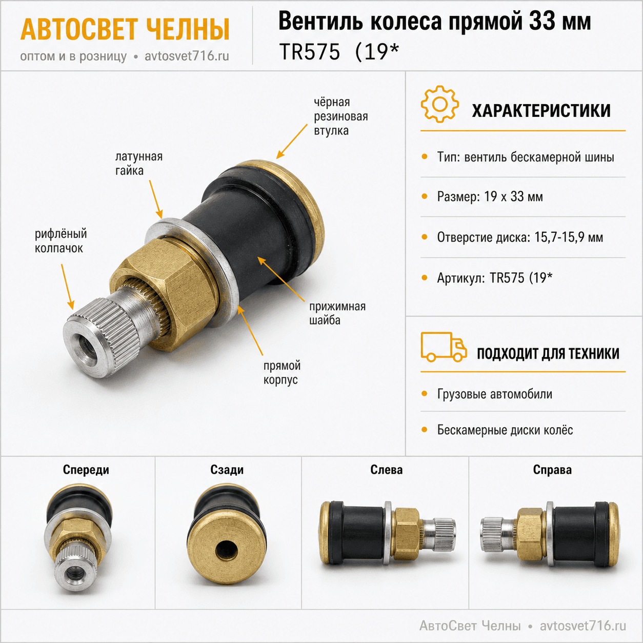 Вентиль колеса прямой 33 мм TR575 (19*33) на бескамерный диск колеса