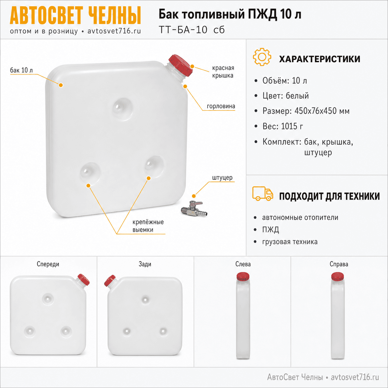 Бак топливный ПЖД для автономного отопителя 10л в сборе (бак+крышка+штуцер) ТТ-БА-10 сб