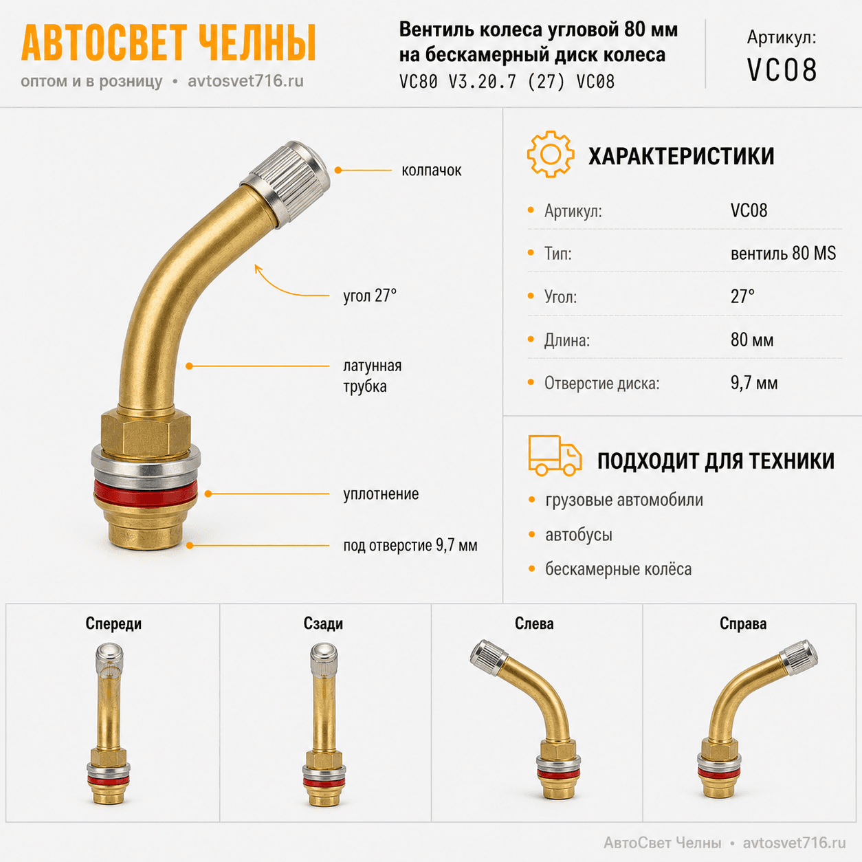 Вентиль колеса угловой 80 мм на бескамерный диск колеса VC80 V3.20.7 (27) VC08