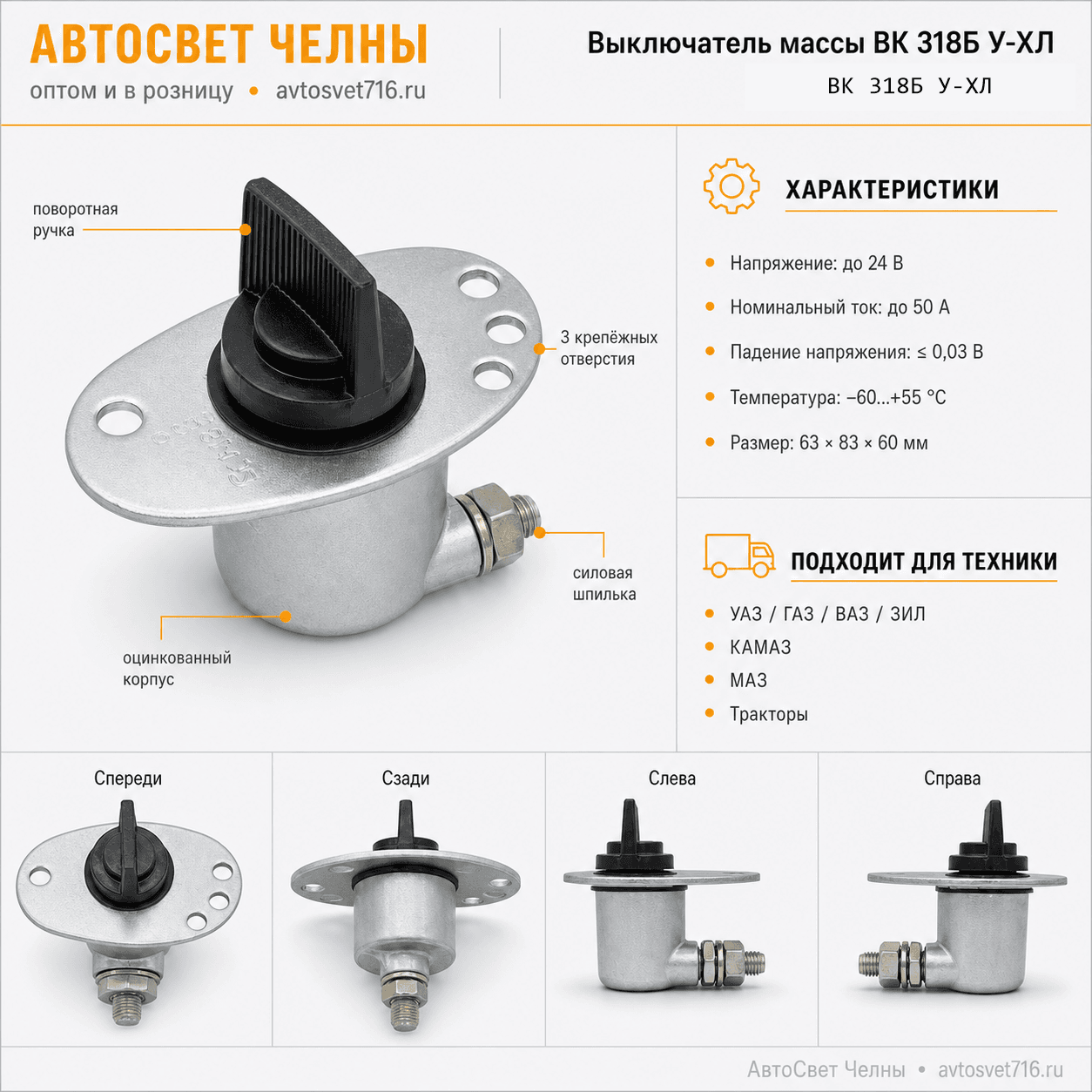 Выкл.массы механическ.с пов.ручк.КАМАЗ, МАЗ,Тракторы, ВК318Б 24В 50А/СОАТЭ/ ВК 318Б У-ХЛ