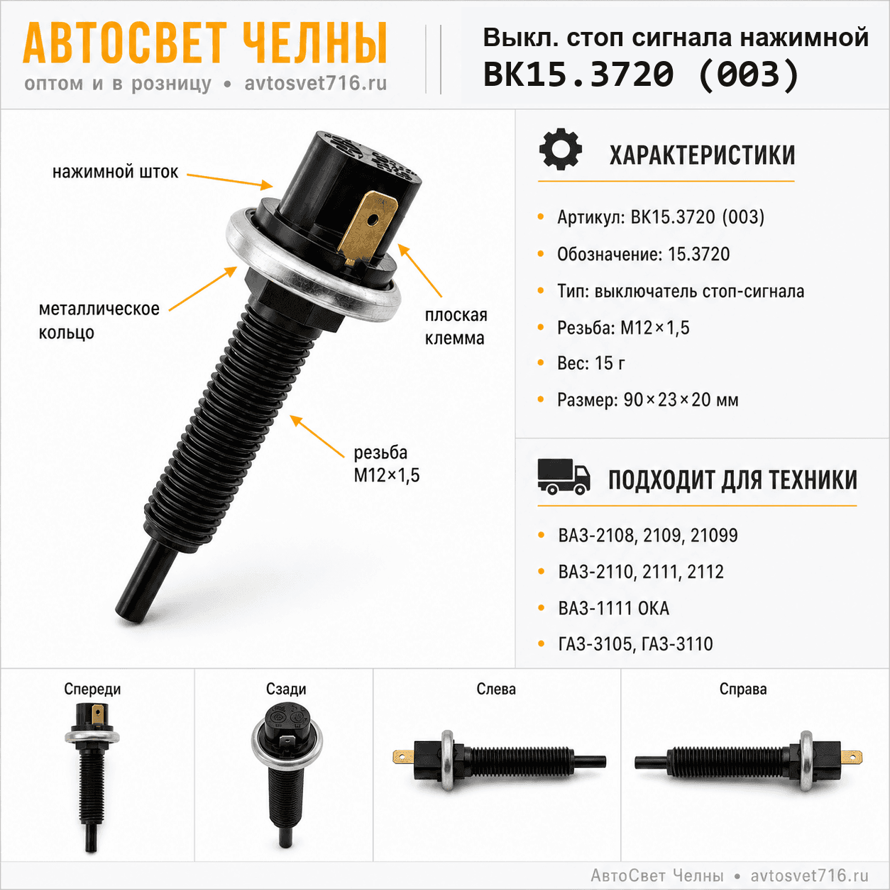 Выкл.стоп сигнала нажим.УАЗ, ВАЗ, ГАЗ, ВК15.3720 /ЛЭТЗ ВК15.3720 (003)