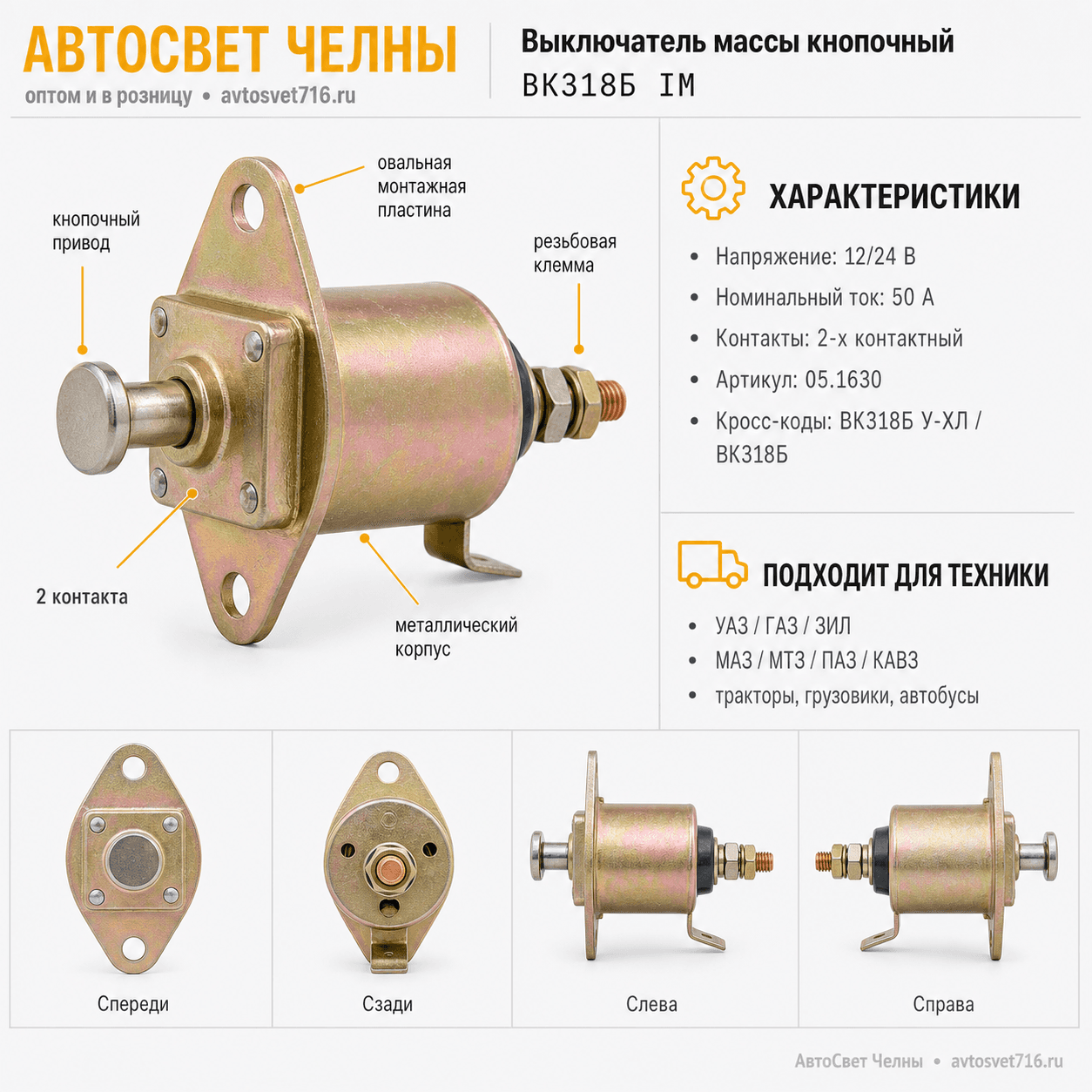 Выкл.массы кнопочный 24В 50А ВК318Б У-ХЛ ВК318 IM 05.1630 ВК318Б IM