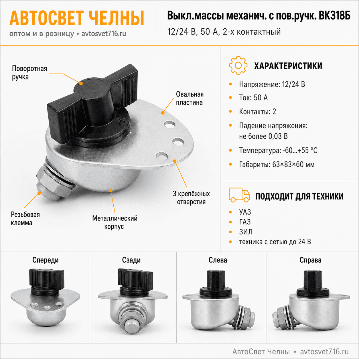Выкл.массы механическ.с пов.ручк.ВК318Б 12/24 В, 50 А, 2-х контактный