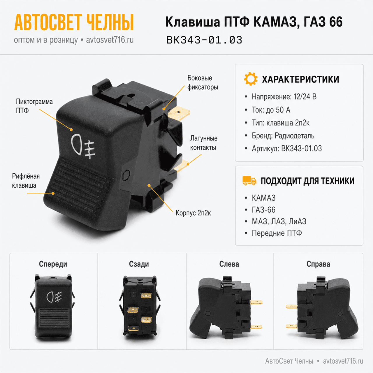 Клавиша 2 перекл. противотуманная фара КАМАЗ, ГАЗ 66 2п2к, ВК343-01.03 /СП