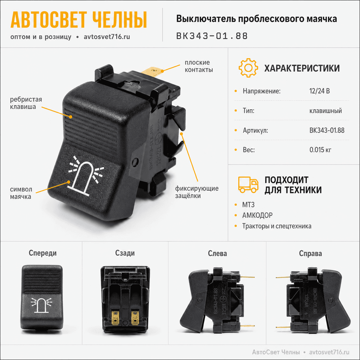 Выключатель проблескового маячка ВК343-01.88 /Рад