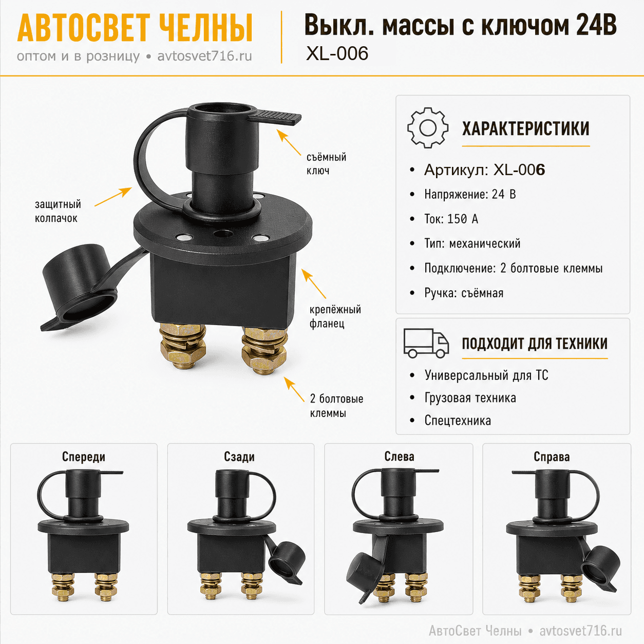 Выкл.массы с ключом 24В универсальный аналог КДПА.303653.026,7550 (XL-006)3825ББ