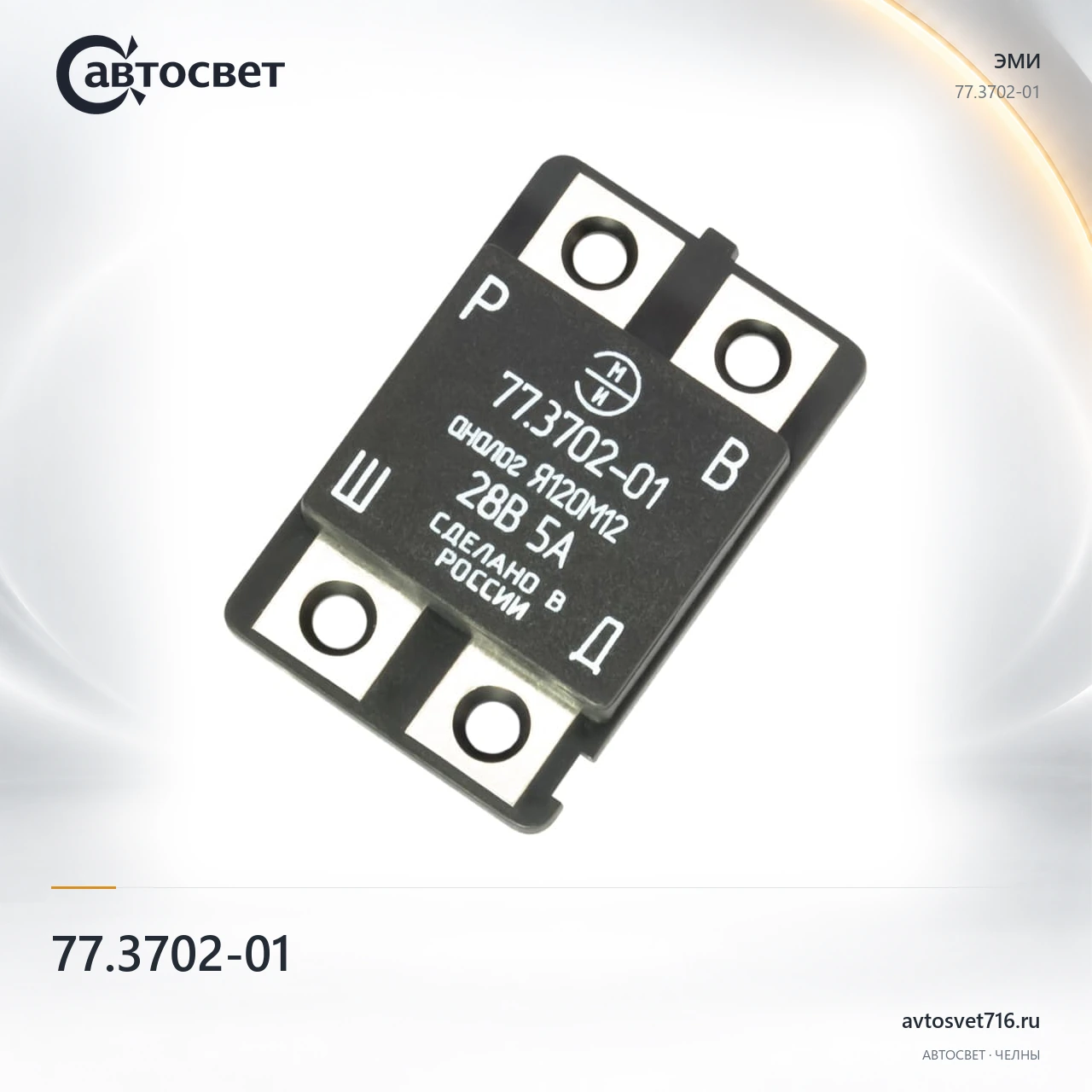 Регулятор напряжения 77.3702-01