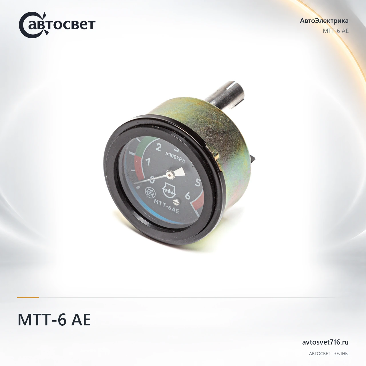 Указатель давления МТТ-6 АЕ