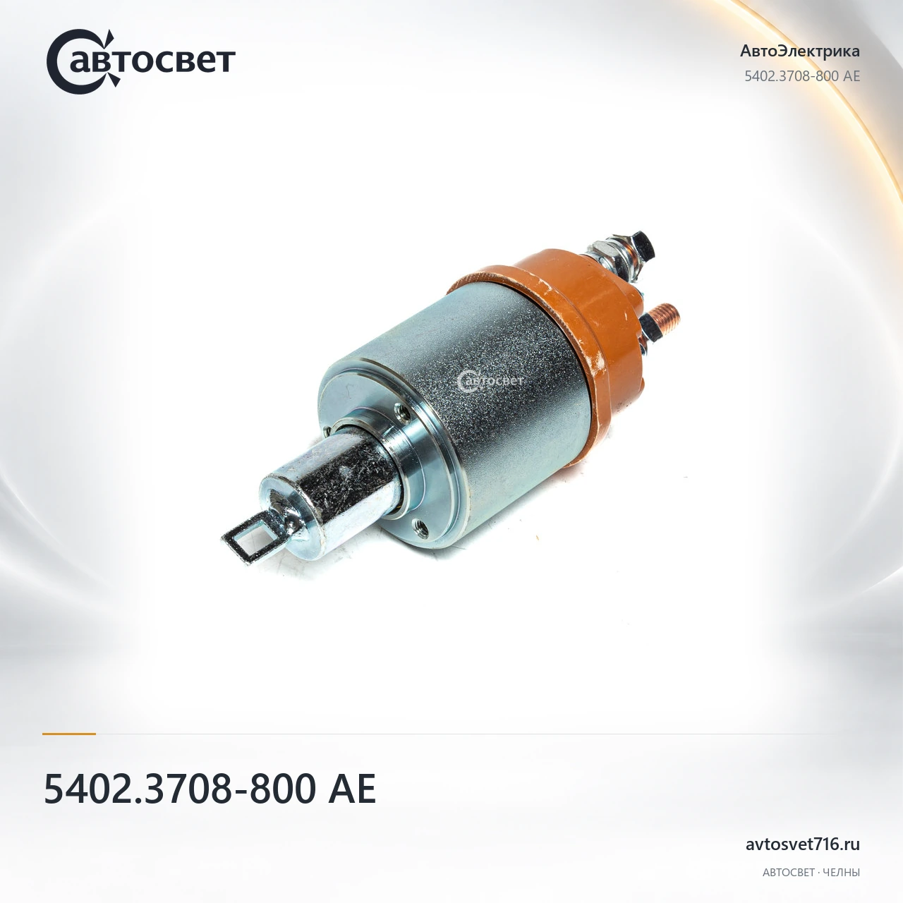 Реле втягивающее 5402.3708-800 АЕ — Общий вид