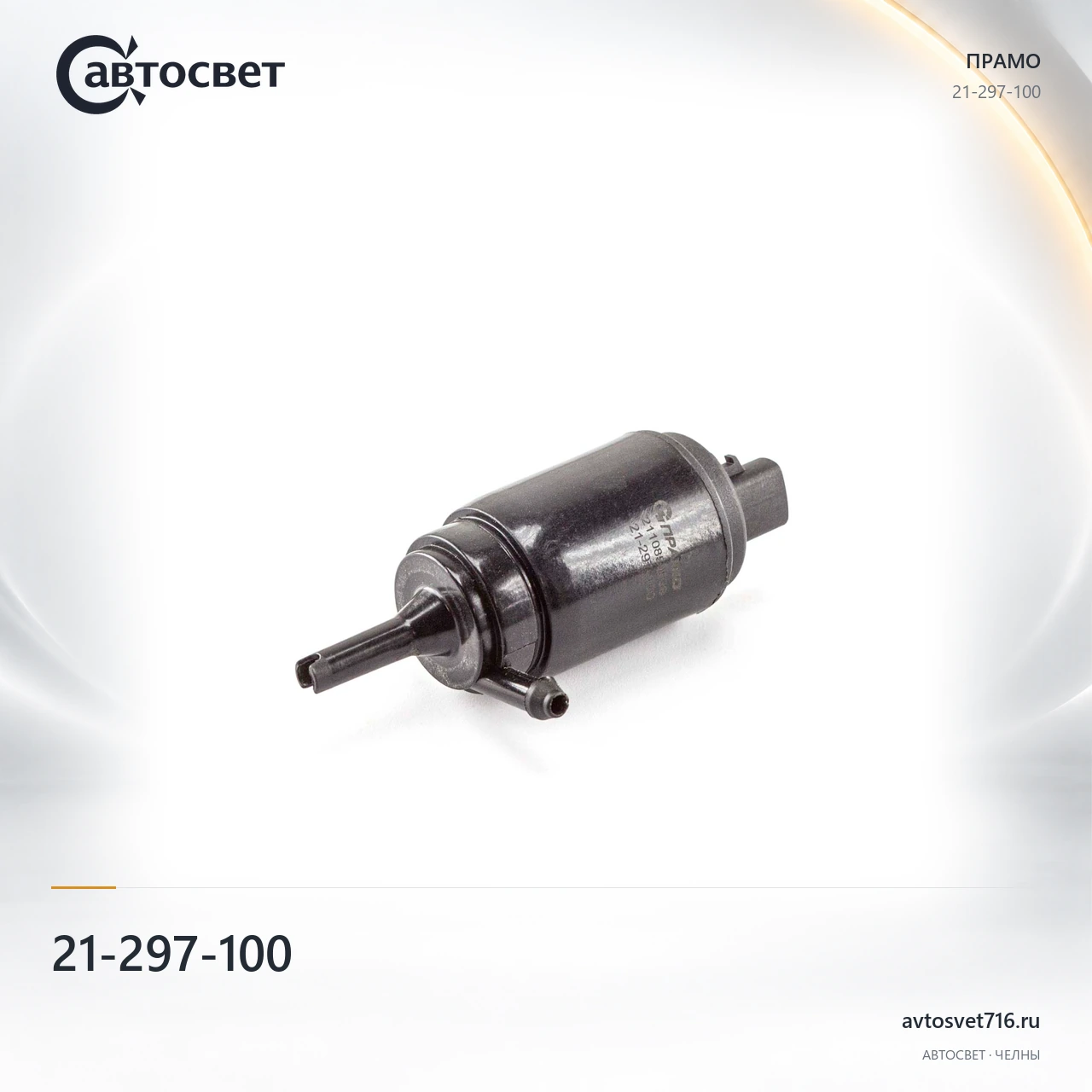 Насос омывателя 21-297-100