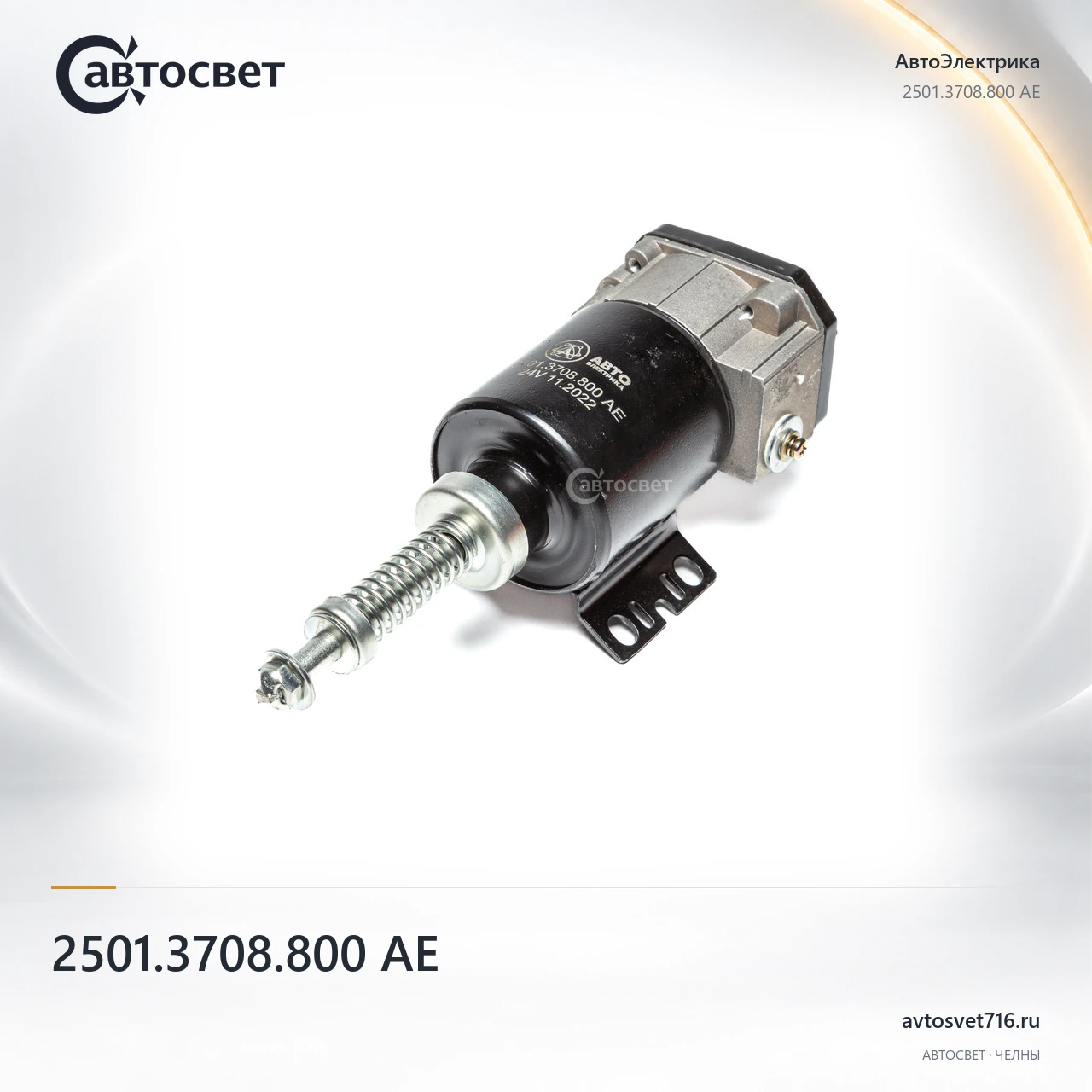 Реле втягивающее 2501.3708.800 АЕ
