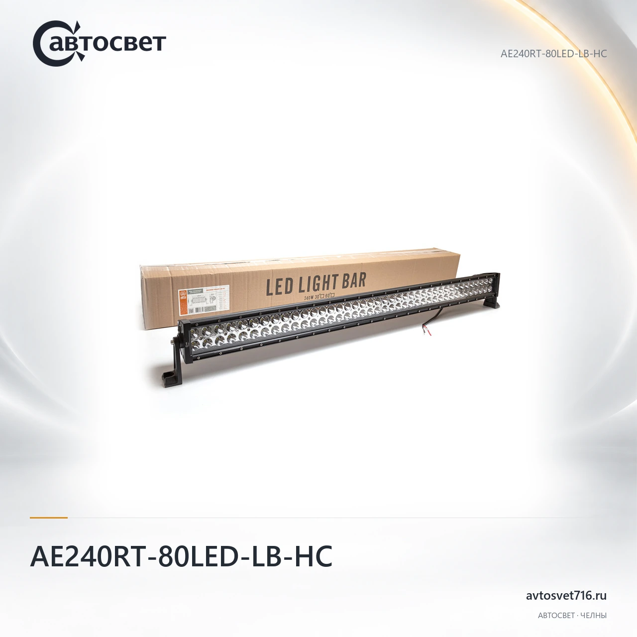 Балка светодиодная AE240RT-80LED-LB-HC