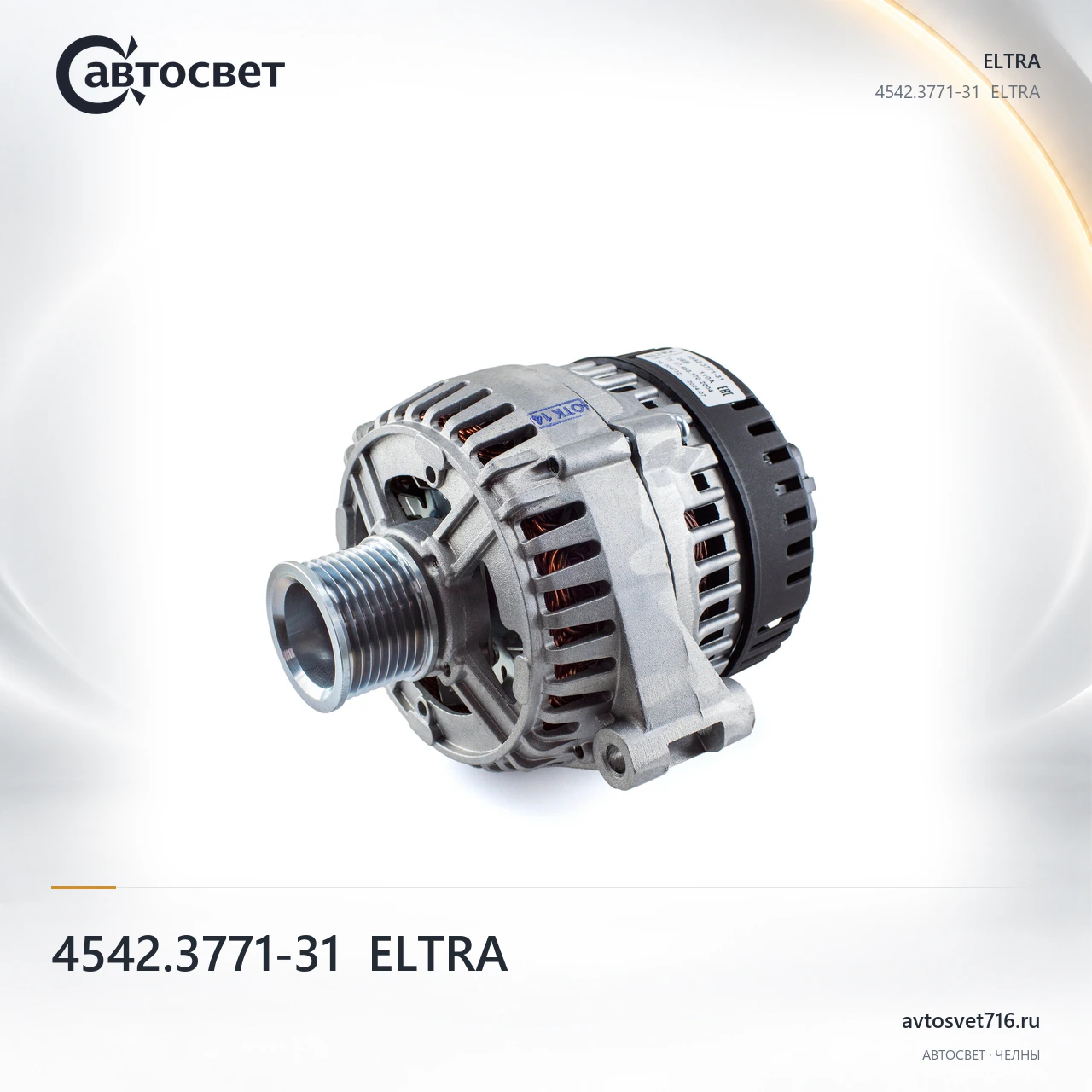Генератор двигателя автомобиля 4542.3771-31  ELTRA