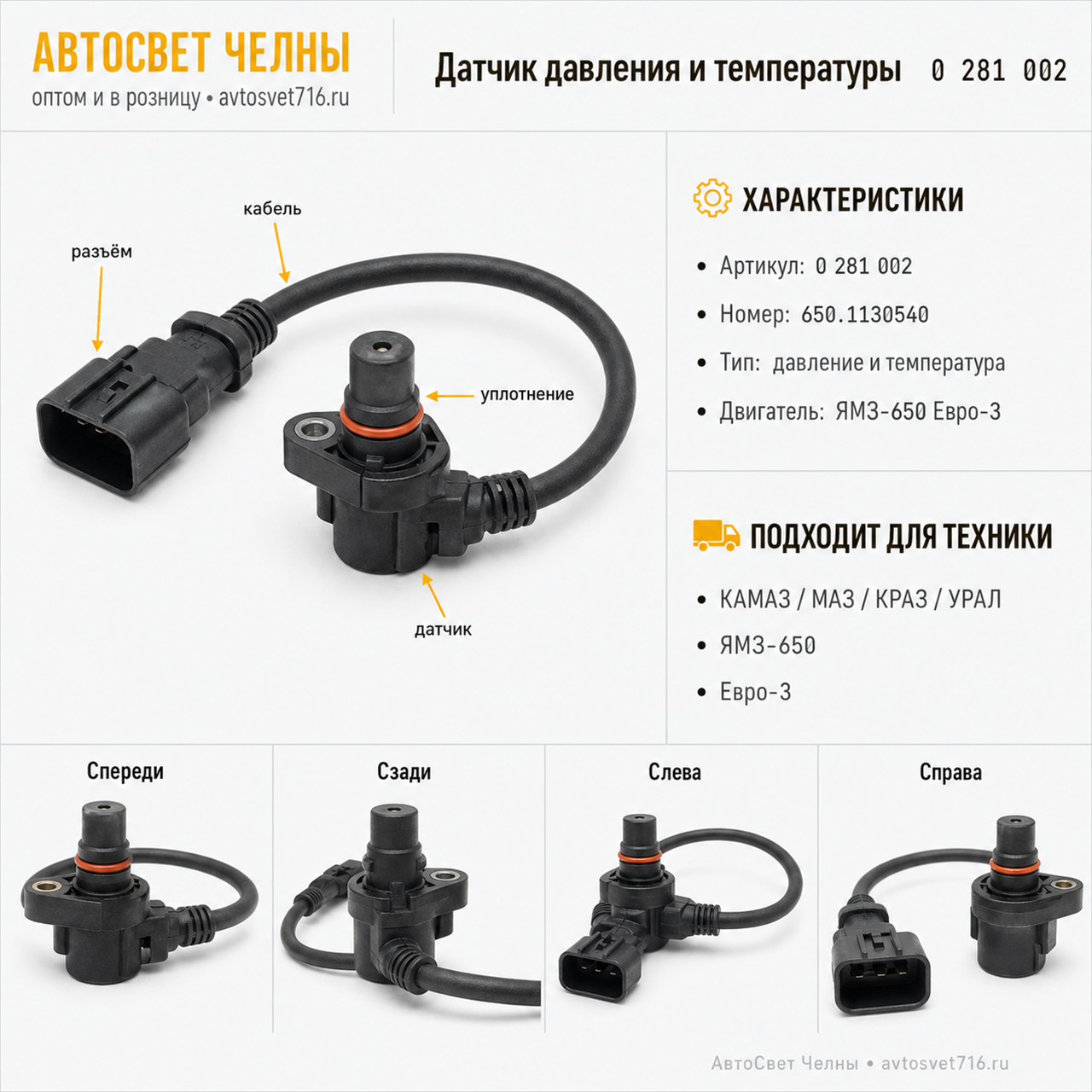 Датчик давления и температуры КАМАЗ,МАЗ,КРАЗ,УРАЛ ЯМЗ-650 Евро-3 BOSCH