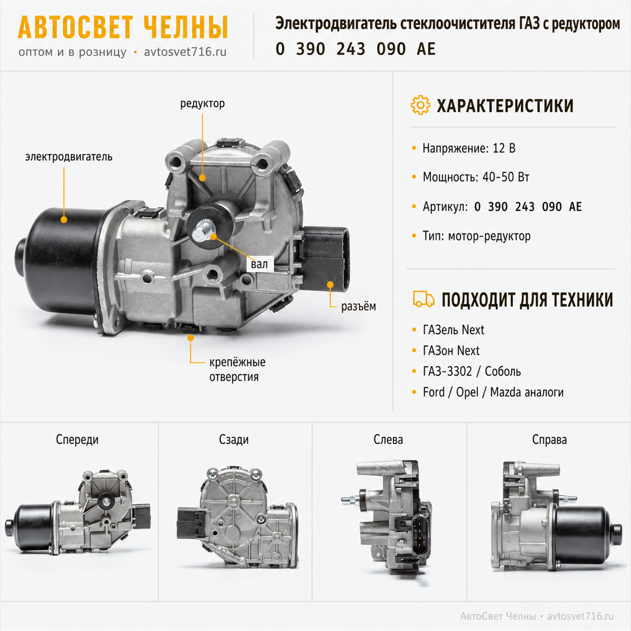 Электродвигатель стеклоочистителя ГАЗ с редуктором 0 390 243 090 AE 12