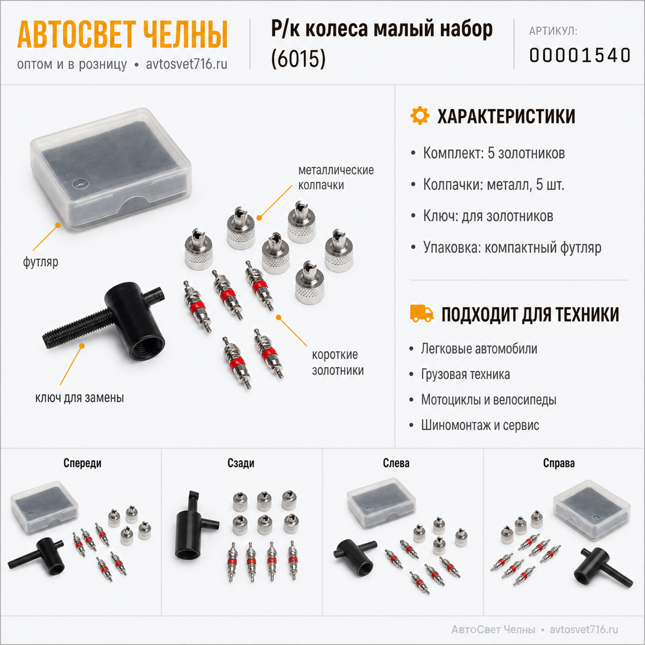 Р/к колеса малый набор из 5 мет. золотник (6015)