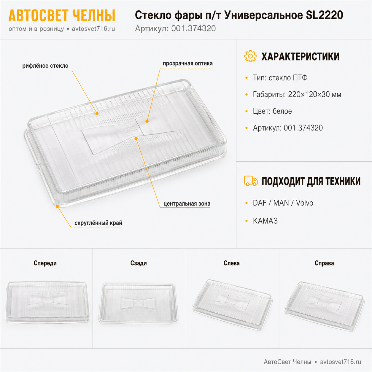 Стекло фары п/т Универсальное SL2220