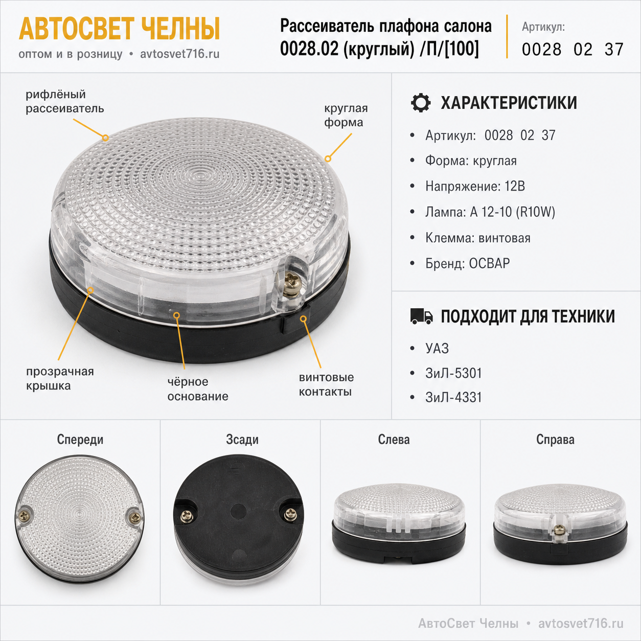 Рассеиватель плафона салона 0028.02 (круглый) /П/[100]