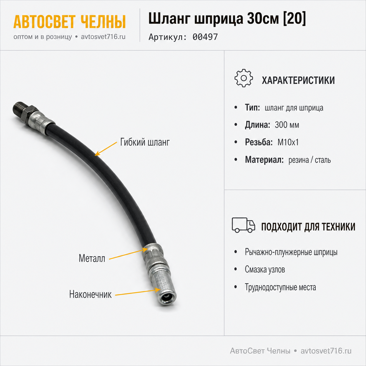 Шланг шприца 30см 00497