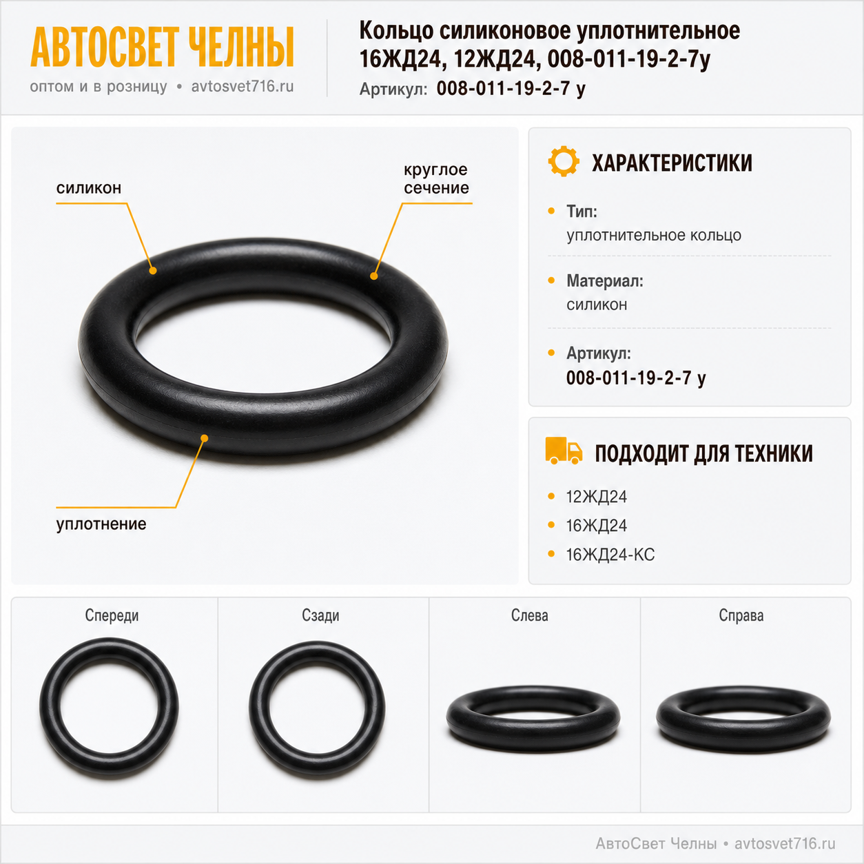 Кольцо силиконовое уплотнительное 16ЖД24, 12ЖД24, 008-011-19-2-7у