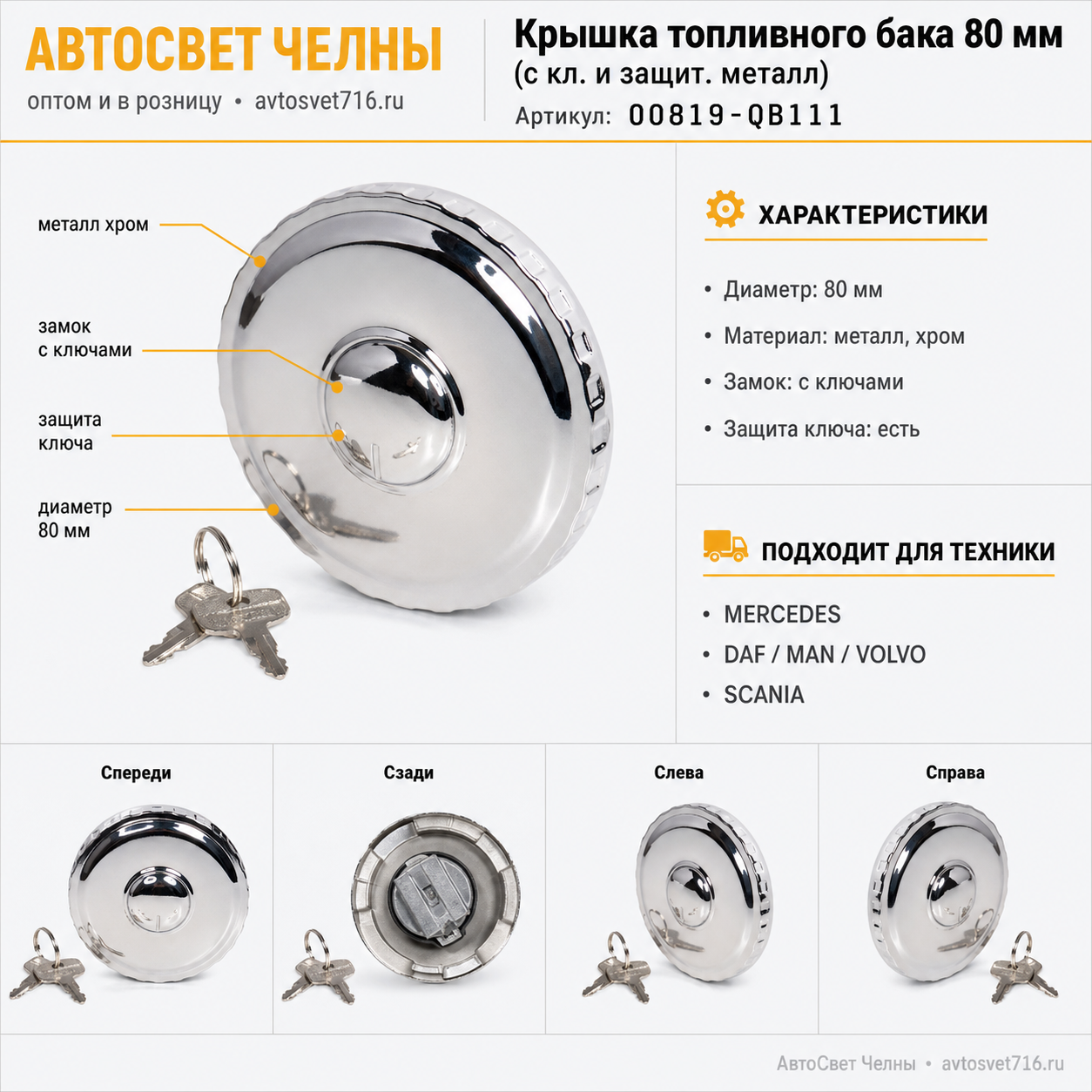 Крышка топливного бака 80мм с кл. и защит. металл (MB-MAN-VOLVO-DAF-SC