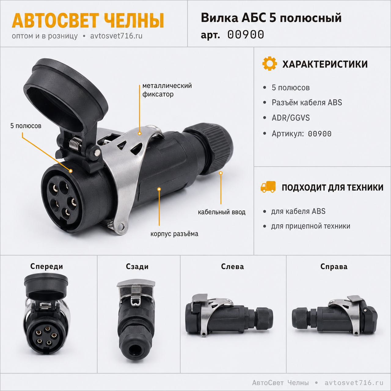 Вилка АБС 5 полюсный (Разъём кабеля ABS) ADR/GGVS