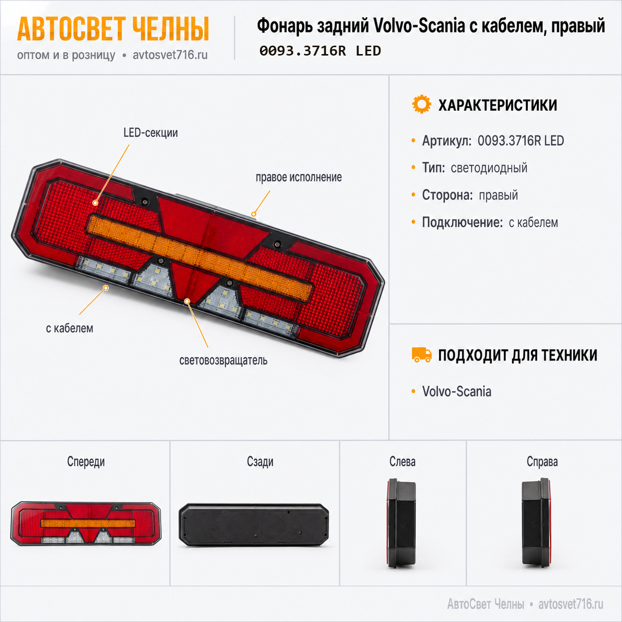Фонарь задний Volvo-Scania с кабелем, правый, 0093.3716R LED(светод)/К